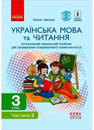 Нуш інтегрований навчальний посібник ранок українська мова та читання 3 клас частина 2