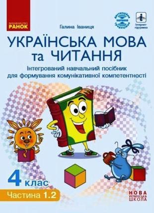 Нуш інтерактивний навчальний посібник ранок українська мова та читання 4 клас частина 1.2