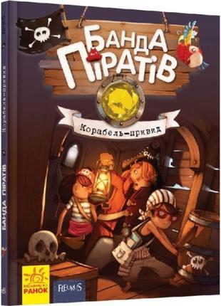 Книга банда піратів. корабель-привид. ранок жюльєтт парашині-дені1 фото