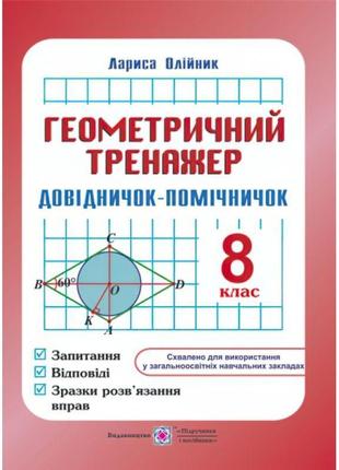 Довідничок- помічничок геометричний тренажер 8 клас а5