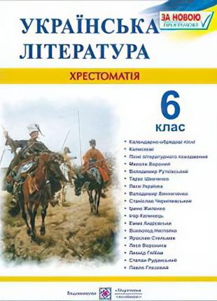 Хрестоматія. українська література 6 клас