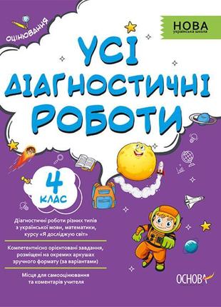 Нуш оцінювання основа усі діагностичні роботи 4 клас