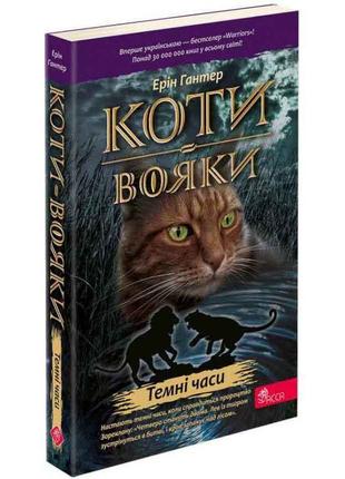 Коти-вояки асса книга 6 темні часи ерін гантер (м'яка обкладинка)