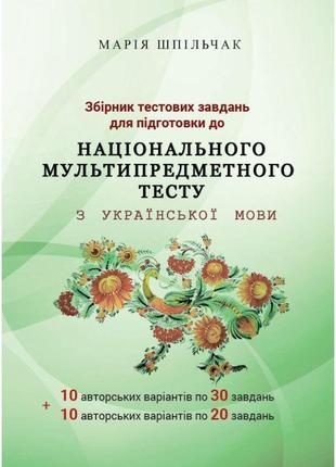 Нмт збірник тестових завдань для підготовки до національного мультипредметного тесту з української мови марія