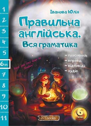 Правильна англійська нью тайм вся граматика 6 клас юлія іванова