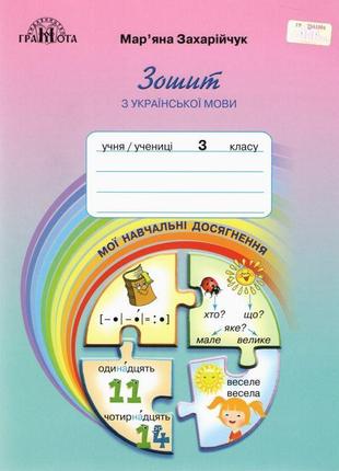 Нуш зошит з української мови грамота мої навчальні досягнення 3 клас