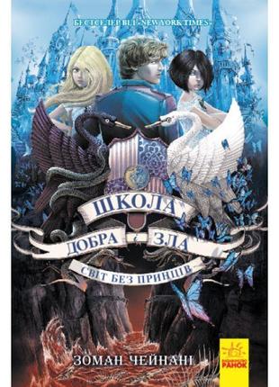 Школа добра і зла. світ без принців. книга 2 ранок чейнані зоман