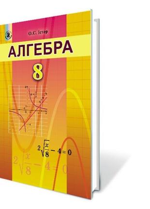 Підручник для 8 класу: алгебра (iстер)