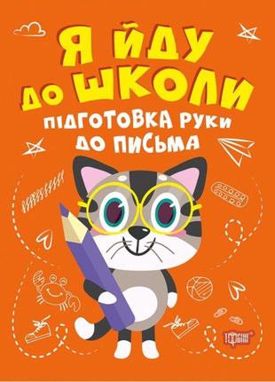 Я йду до школи торсінг підготовка руки до письма шипарьова