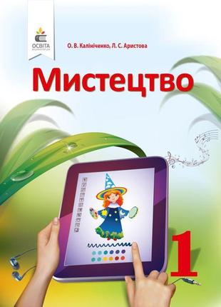 Нуш. мистецтво 1 клас. підручник калiнiченко1 фото