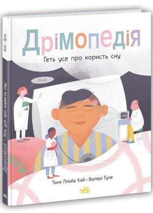 Книга дрімопедія. геть усе про користь сну ранок