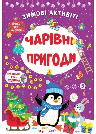 Книга з наліпками зимові активіті ула чарівні пригоди