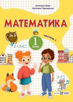 Нуш-2 навчальний посібник пiдручники i посiбники математика 1 клас частина 1 заїка, тарнавська