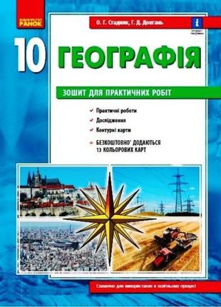 Зошит для практичних робіт ранок географія (рівень стандарту) 10 клас1 фото