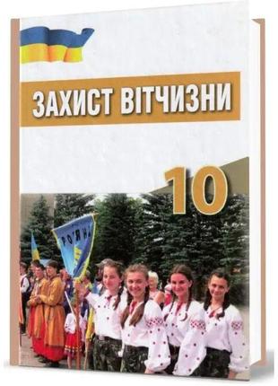 Підручник захист вітчизни 10 клас рівень стандарту хараху