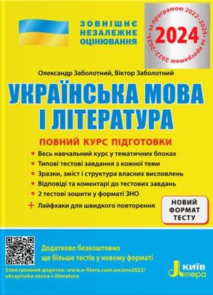 Зно 2024 повний курс підготовки літера українська мова і література