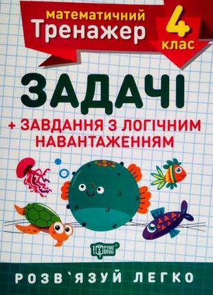 Нуш. математичний тренажер 4 клас. задачі з логічним навантаженням