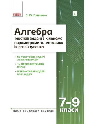 Вибір сучасного вчителя ранок алгебра. текстові задачі 7-9 класи. панченко