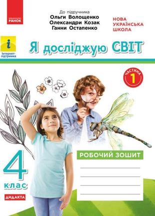 Нуш дидакта робочий зошит ранок я досліджую світ 4 клас частина 1 до підручника волощенко козак