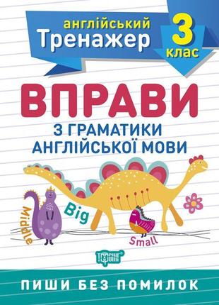 Нуш англійський супертренажер 3 клас торсінг вправи з граматики англійської мови