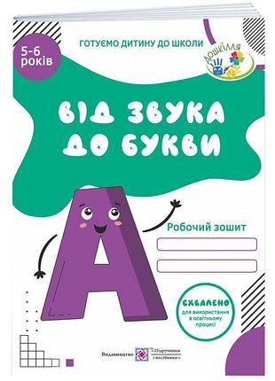 Робочий зошит з навчання грамоти. від звука до букви