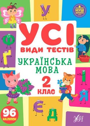 Нуш усі види тестів ула українська мова 2 клас 96 наліпок