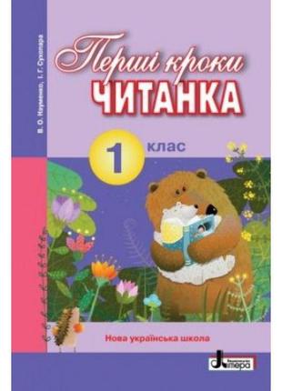 Нуш. читанка 1 клас: перші кроки