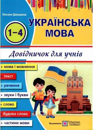 Українська мова: довідничок для учнів початкових класів