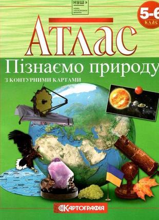 Нуш атлас з контурними картами пізнаємо природу 5-6 клас картографія1 фото