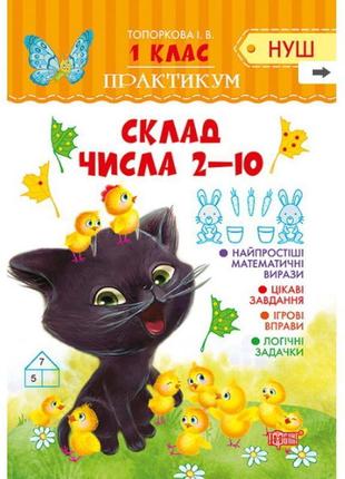 Нуш. практикум 1 клас. склад числа 2-10