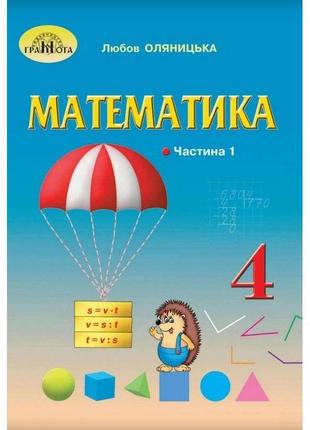 Нуш підручник грамота математика 4 клас частина 1 оляницька