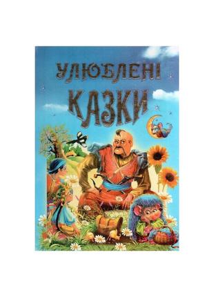 Улюблені казки