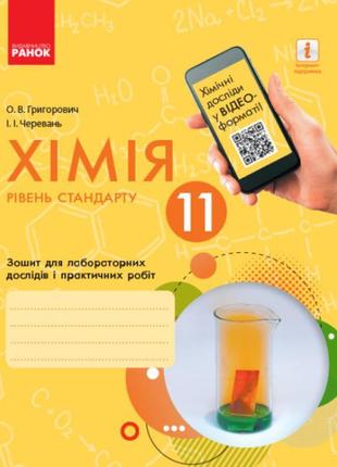 Хімія (рівень стандарту) 11 клас. зошит для лабораторних дослідів і практичних робіт ранок