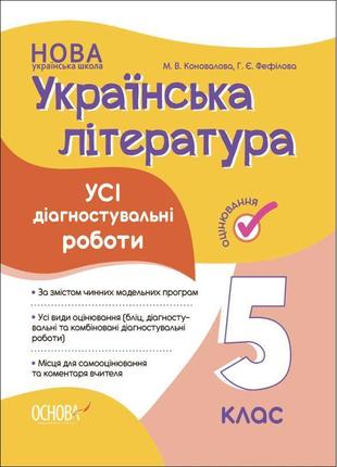 Нуш оцінювання основа усі діагностувальні роботи українська література 6 клас коновалова, фефілова