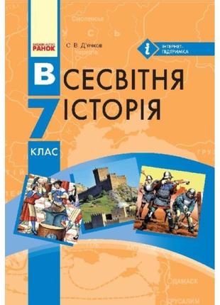 Підручник ранок всесвітня історія 7 клас д’ячков с.в