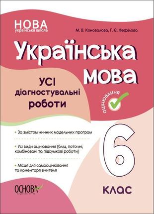 Нуш оцінювання основа усі діагностувальні роботи українська мова 6 клас