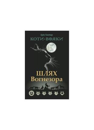 Коти-вояки. шлях вогнезора. спецвидання. книга 1