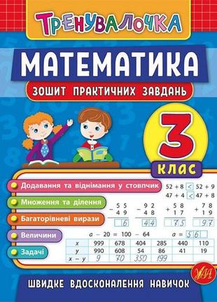 Математика 3 клас. зошит практичних завдань