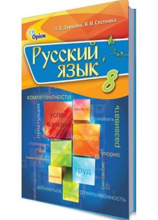 Підручник для 8 класу: російська мова з навчанням українською мовою (давидюк)