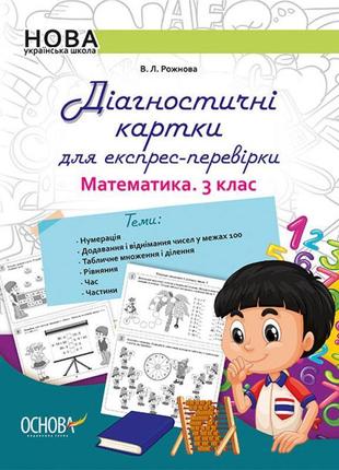 Нуш основа діагностичні картки для експрес-перевірки з математики 3 клас