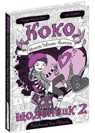 Коко щоденник 2 нотатки дівчинки-вампіра школа ґерда марія пум