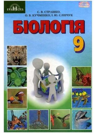 Підручник грамота біологія 9 клас страшко1 фото