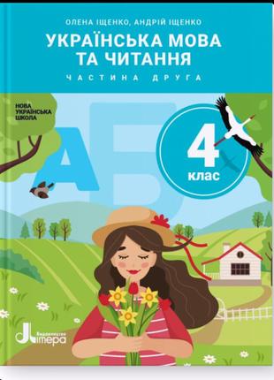Нуш. українська мова та читання 4 клас. підручник (іщенко, логачевська) частина 2