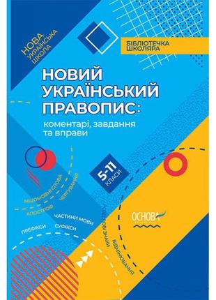 Новий український правопис: коментарі, завдання та вправи. 5–11 класи1 фото