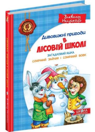 Загадковий яшка сонячний зайчик і сонячний вовк школа дивовижні пригоди в лісовій школі книга3 всеволод