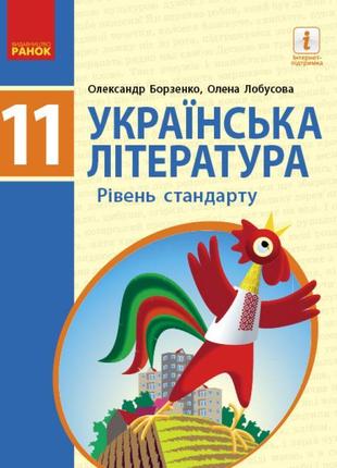 Українська література (рівень стандарту) підручник для 11 класу борзенко