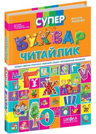 Супер буквар читайлик школа для дітей від 4 років