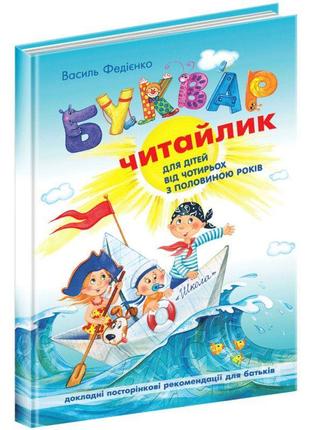 Буквар читайлик школа великий формат для дітей від 4 років