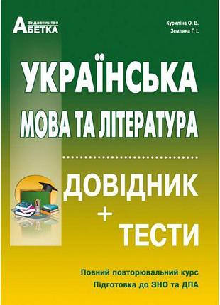 Підготовка до зно та дпа українська мова та література довідник + тести повний повторювальний курс куриліна