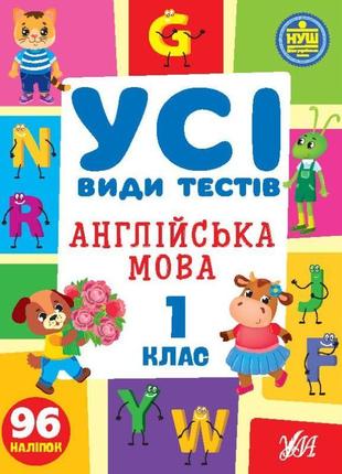 Нуш усі види тестів ула англійська мова1 клас 96 наліпок